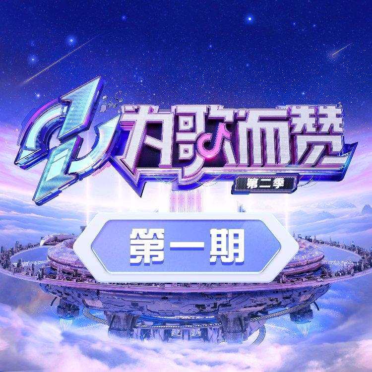 综艺｜为歌而赞第二季｜歌曲收录 | 在线播放 | 网易云音乐