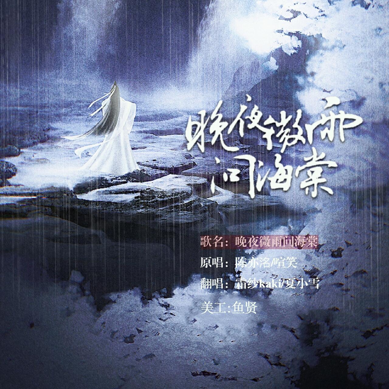 霜纱kaki - 晚夜微雨问海棠