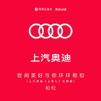 专辑《世间美好与你环环相扣（上汽奥迪《上奥汇》主题曲）》