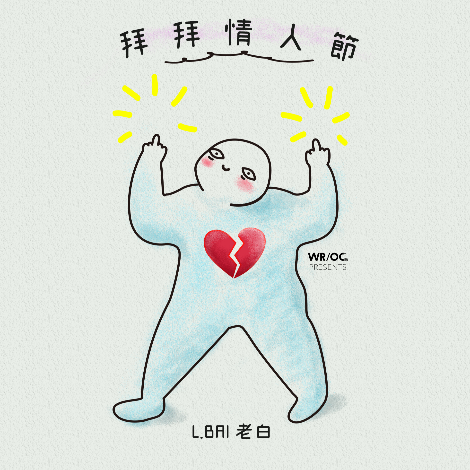 拜拜情人节