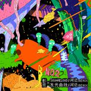 彭坦+电子天才游戏计划 NO.2