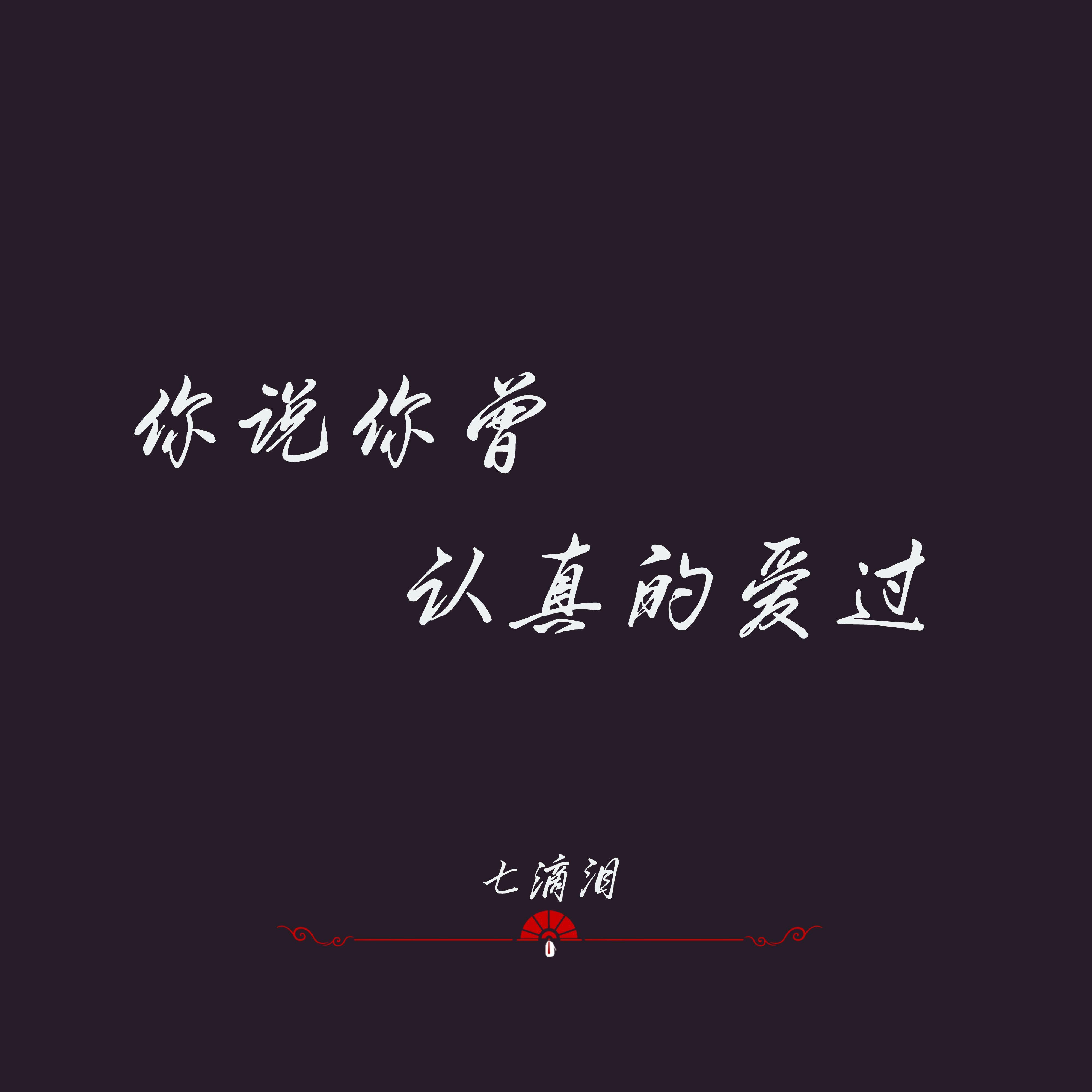 你说你曾认真的爱过