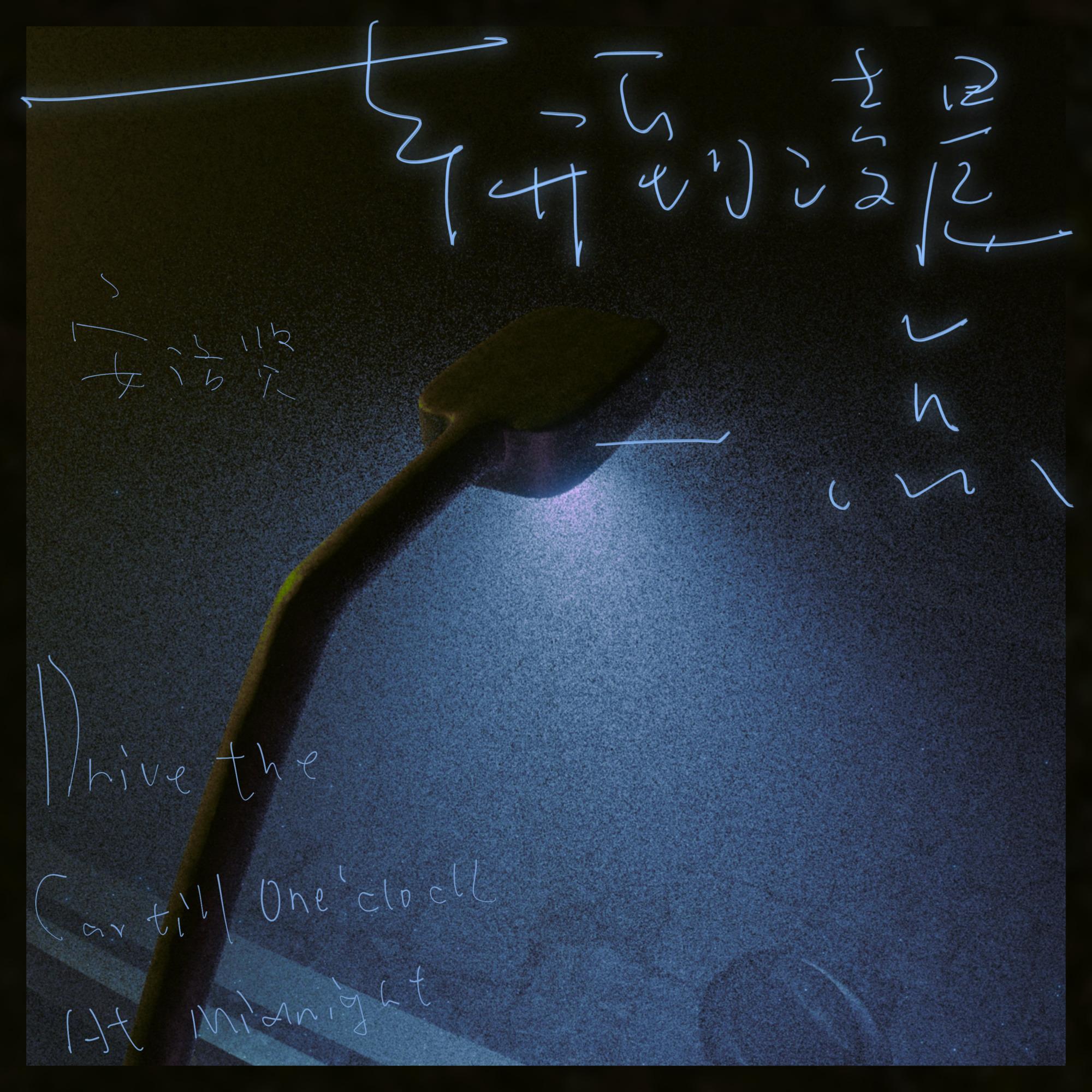 车开到凌晨一点