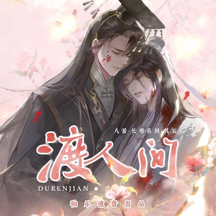 【其五】渡人间《二哈和他的白猫师尊》燃晚原创同人曲