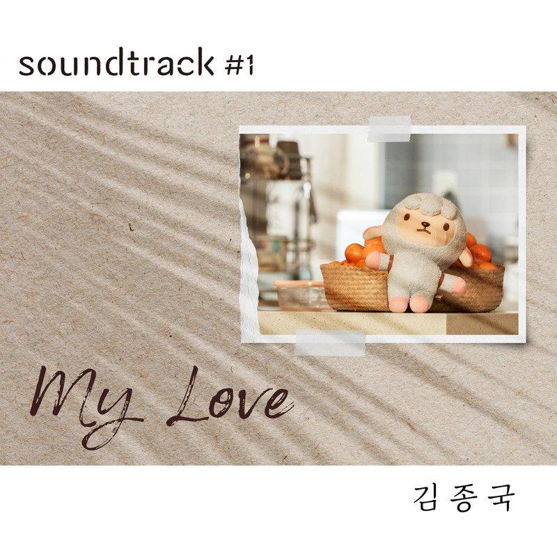 金钟国 - My Love (inst.)