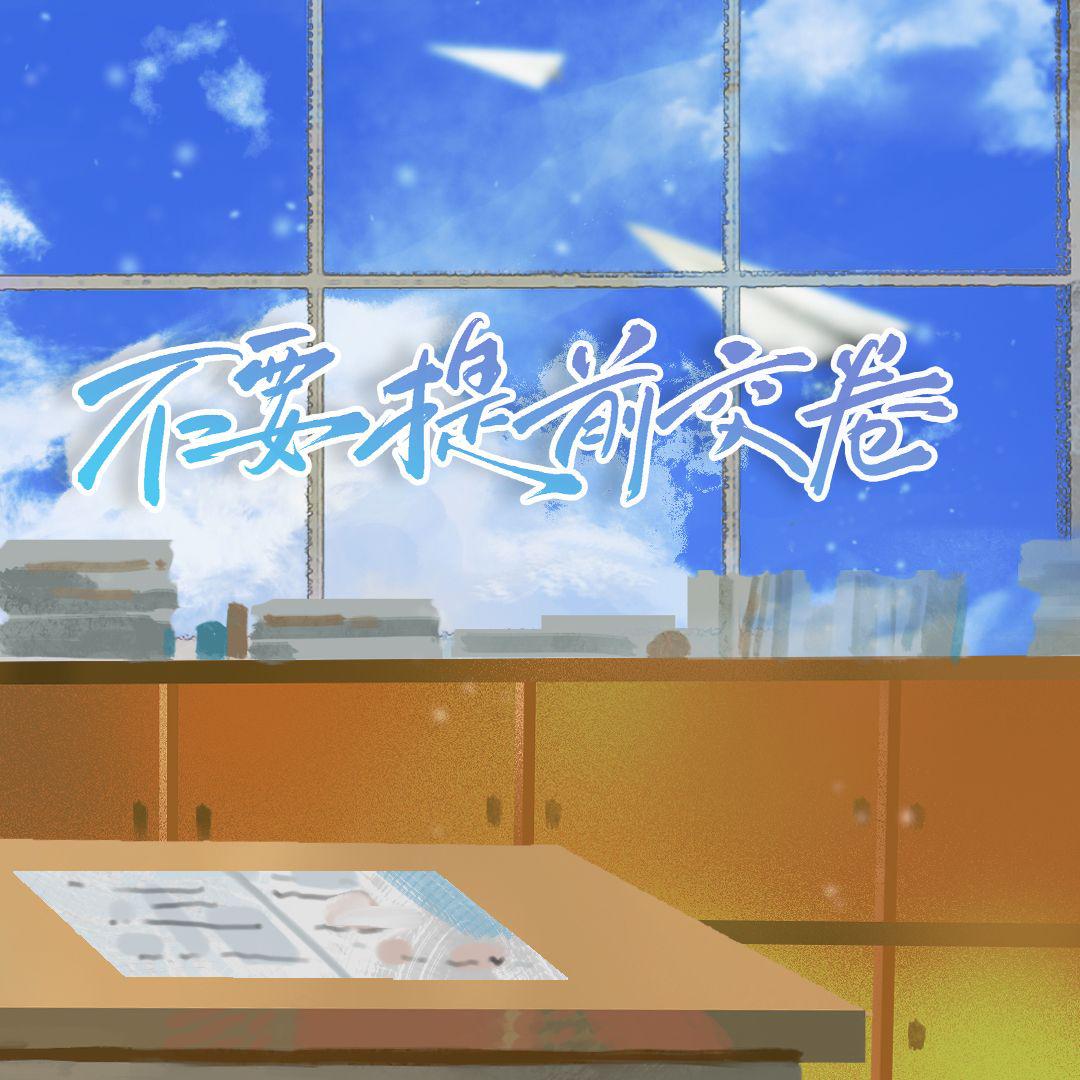 不要提前交卷