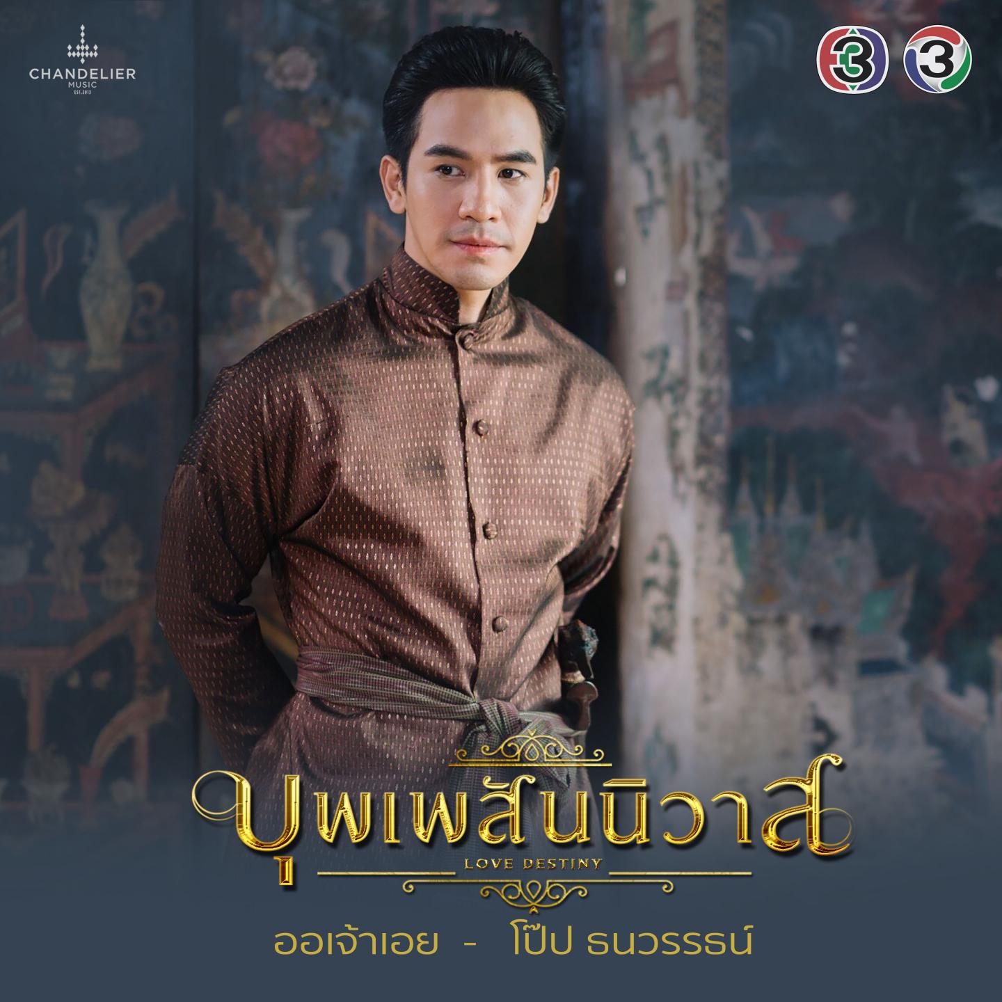 ออเจ้าเอย (From "เพลงประกอบละคร บุพเพสันนิวาส")专辑