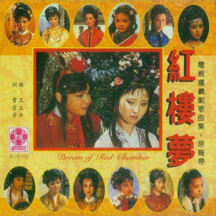 红楼梦-『87版合集』原声带