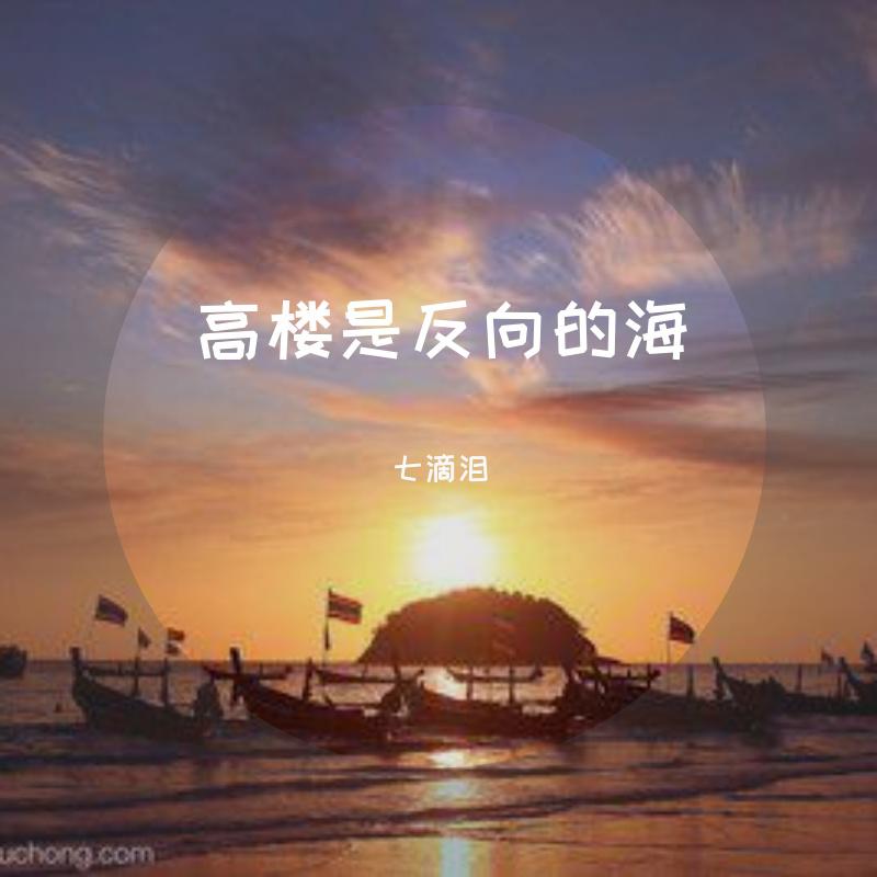 高楼是反向的海