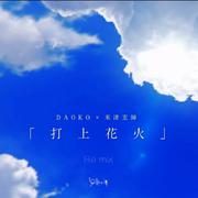 打上花火（环境音）