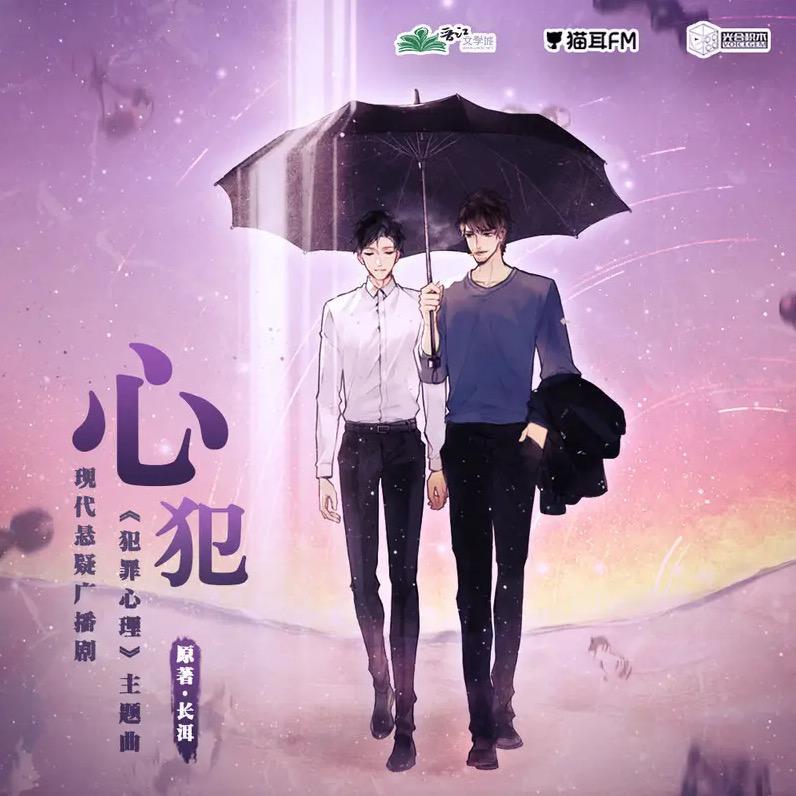 心犯 ——《犯罪心理》广播剧第一季主题曲