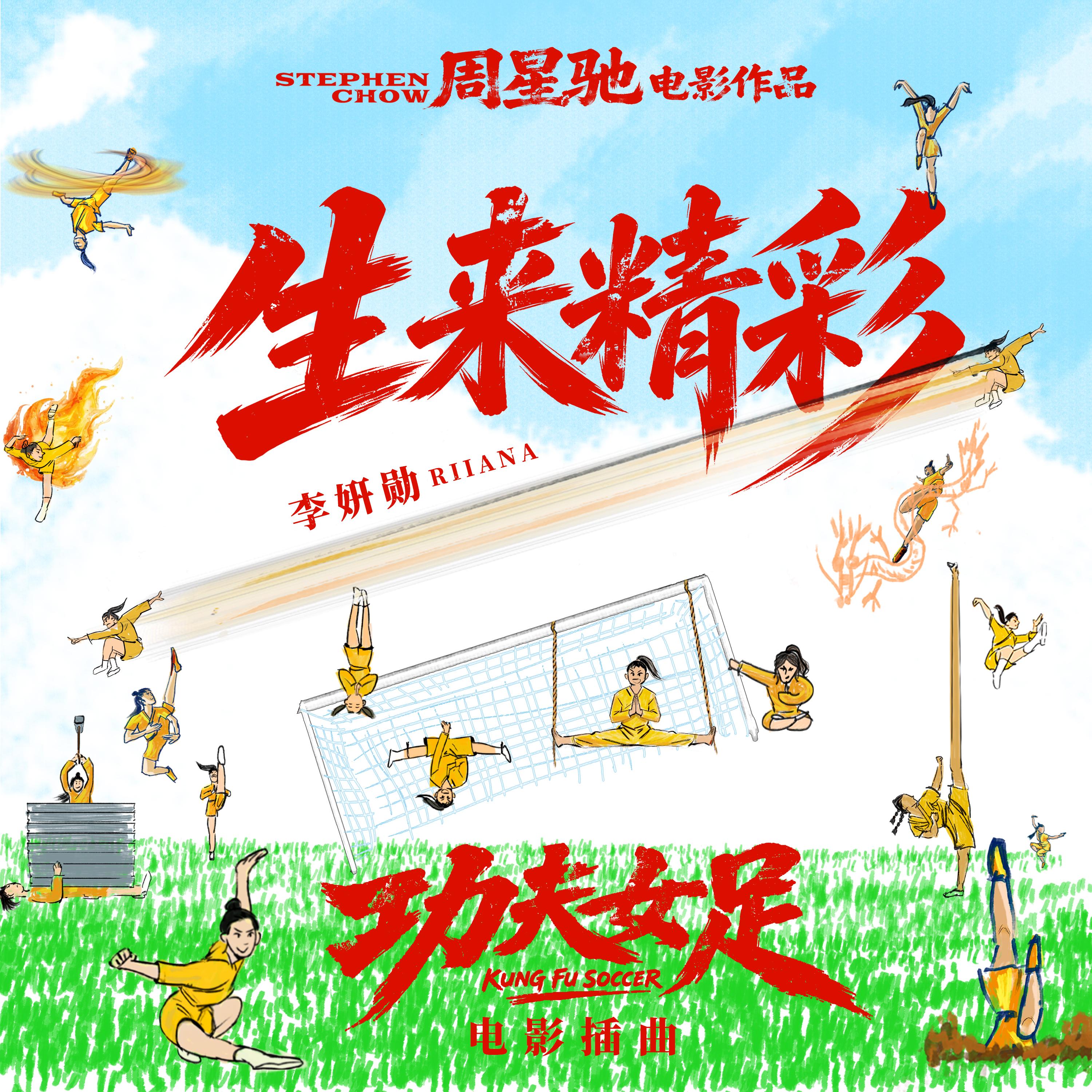 生來精彩