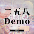 二五八（Demo）