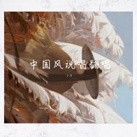 中国风说唱伴奏 - 001（hiphop魂伴奏）