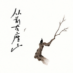专辑《从前有座山》
