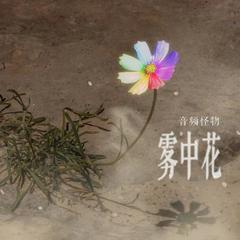 雾中花 (伴奏)