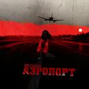 Aeroport专辑