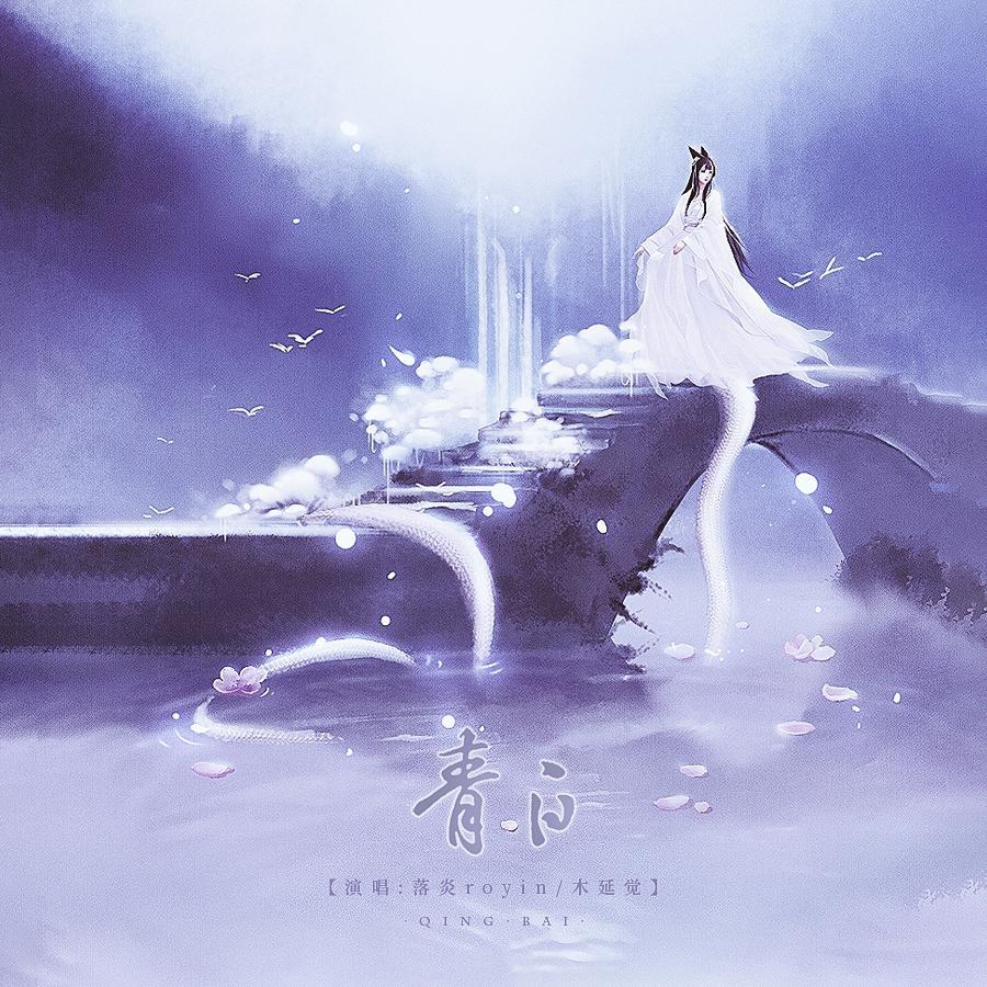 青白