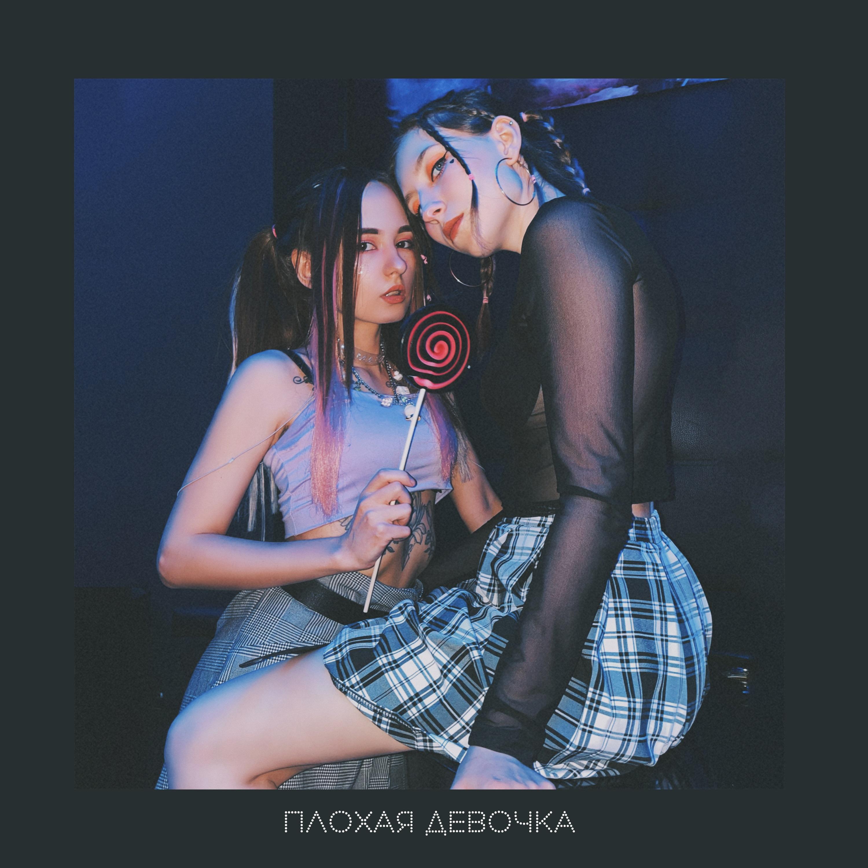 Плохая девочка (prod. by Slay It!)