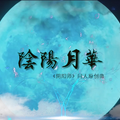 陰陽月華(阴阳月华)【阴阳师手游同人原创曲】