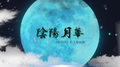 陰陽月華(阴阳月华)【阴阳师手游同人原创曲】专辑