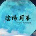 陰陽月華(阴阳月华)【阴阳师手游同人原创曲】专辑