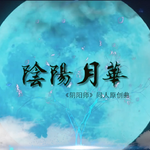 陰陽月華(阴阳月华)【阴阳师手游同人原创曲】专辑