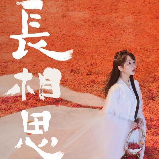 相见相思（《长相思》ost）