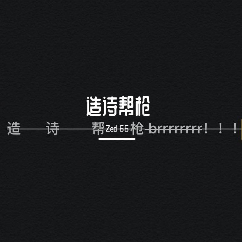 造诗帮枪