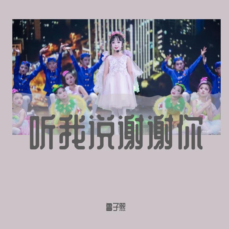 《听我说谢谢你》-鲁子熙