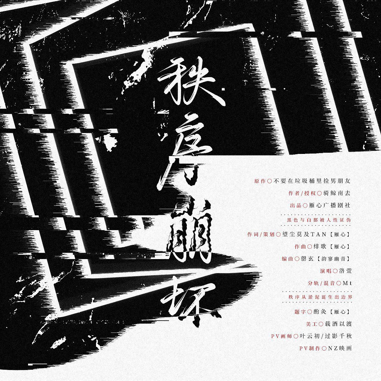 洛萱 - 秩序崩坏