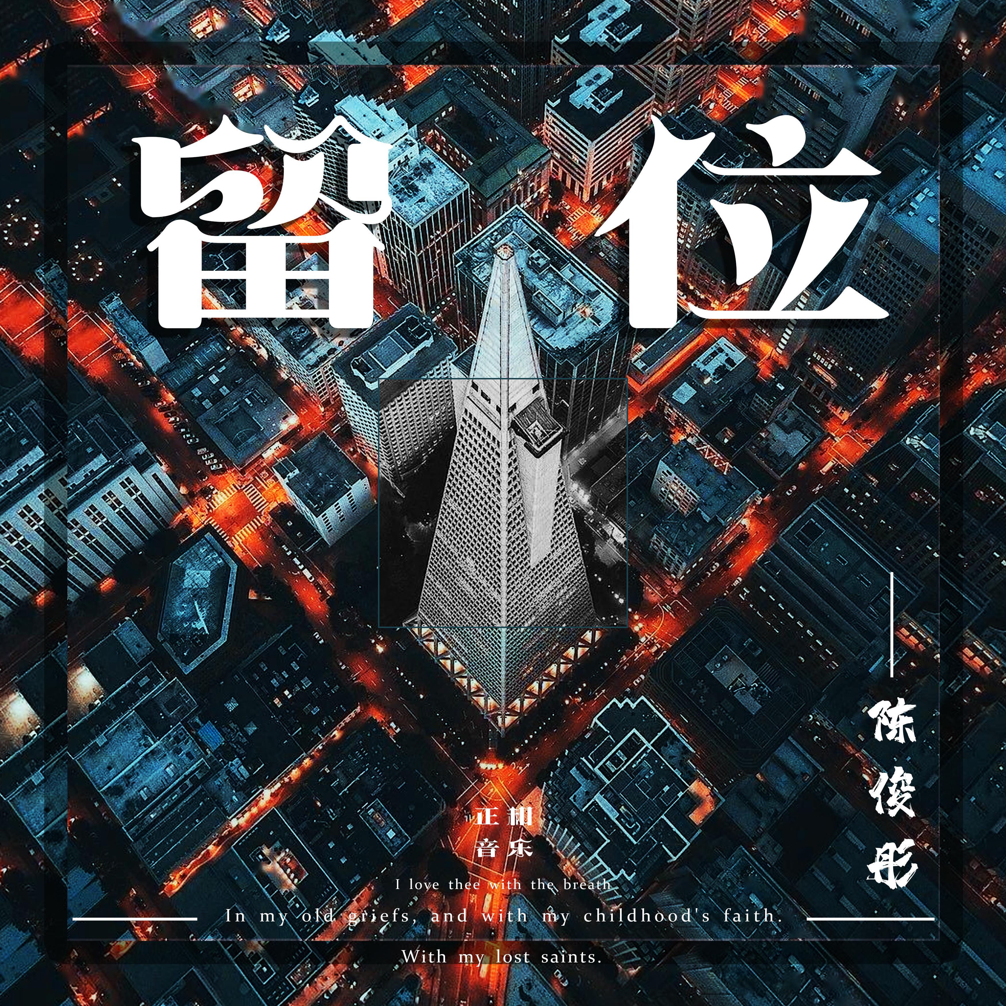 陈俊彤《留位》[MP3_LRC]_MP3免费下载