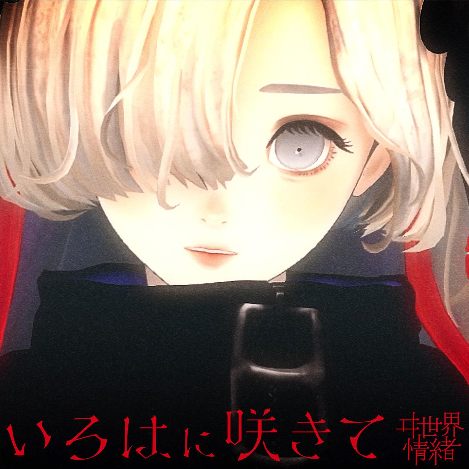 いろはに咲きて专辑