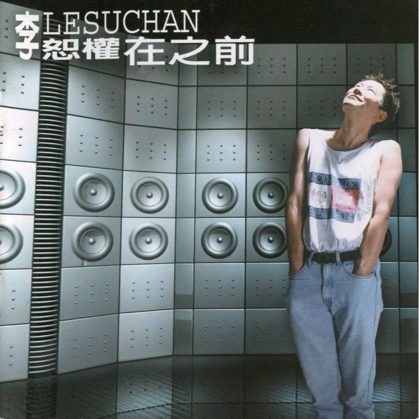 在之前