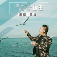 拥抱的理由 (AI消音伴奏)
