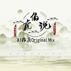 伯虎说（DJ亦辰Original Mix）