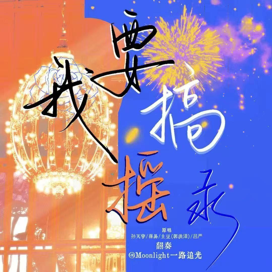 《我要搞摇汞（钢琴版）》