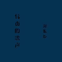 伤声（缺许嵩）