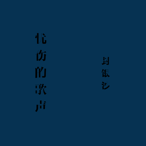 伤声 伴奏 （降1.5半音）