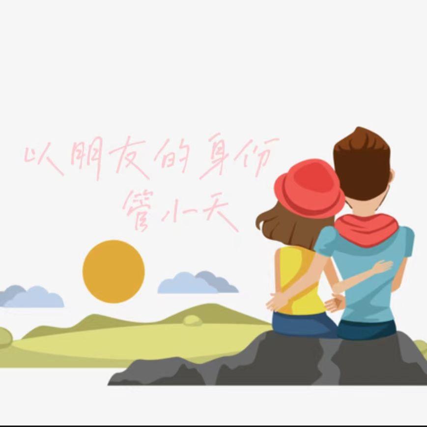 以朋友的身份