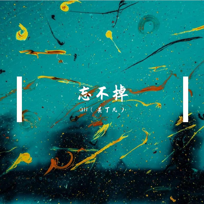 忘不掉