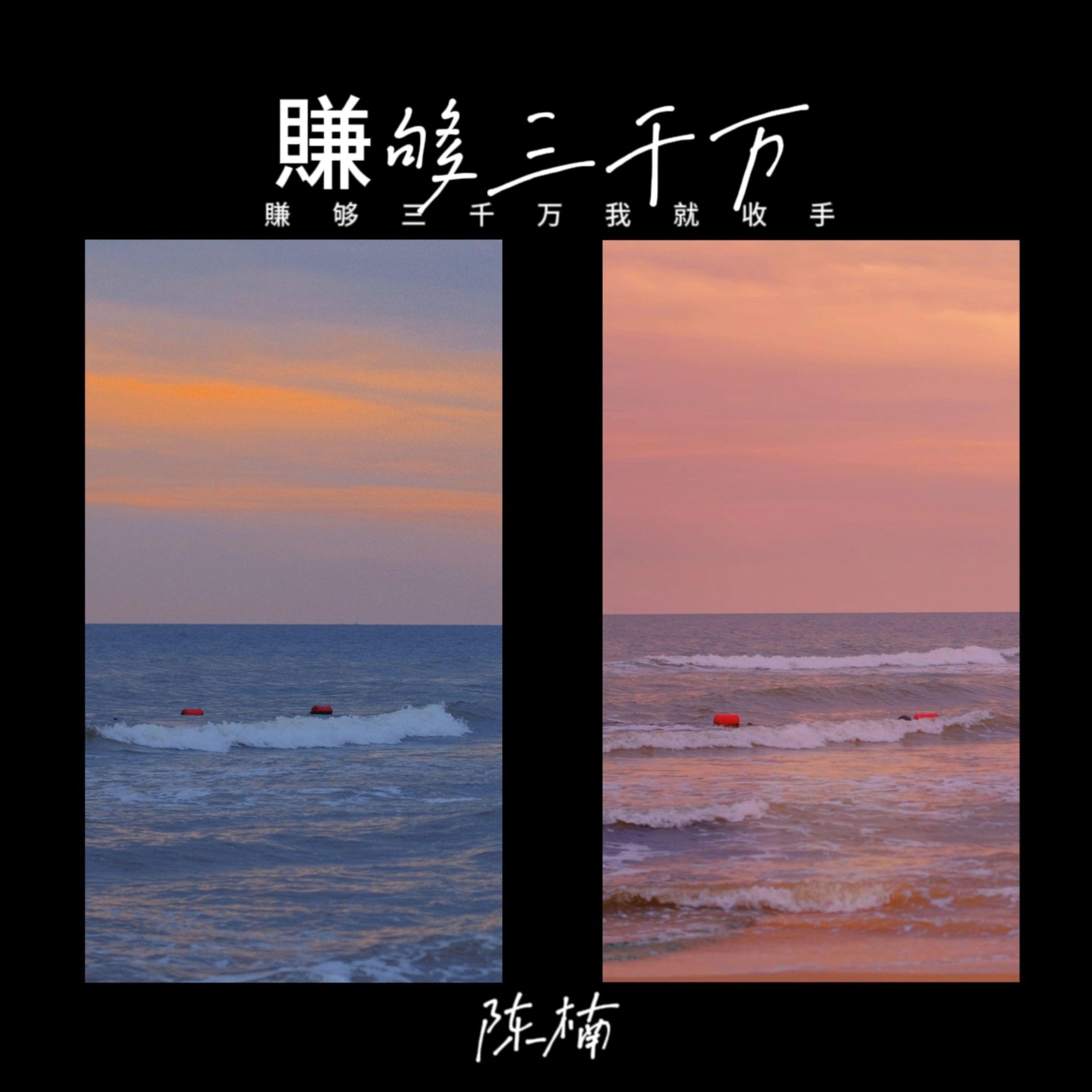 赚够三千万就收手