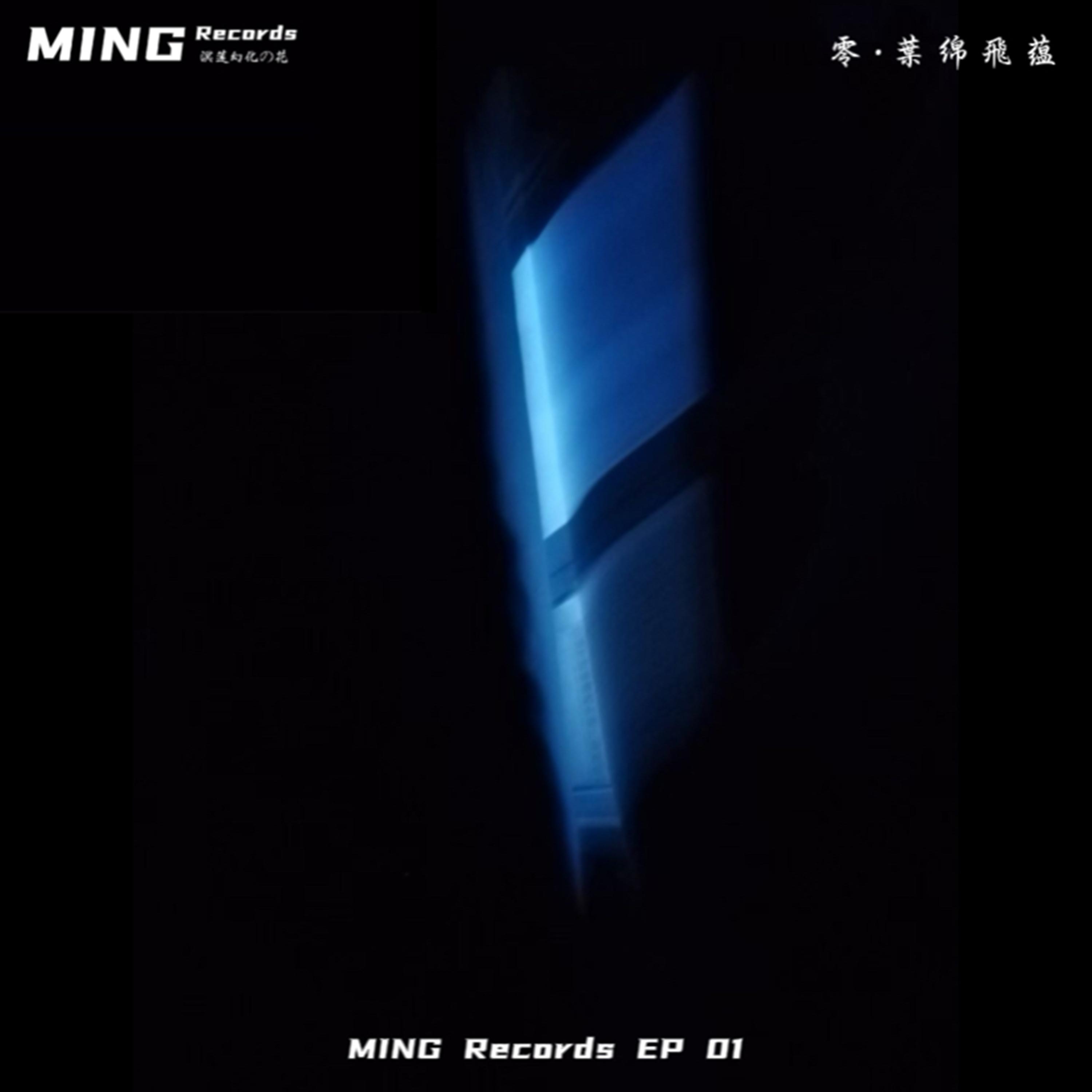 MING Records EP ：零 · 葉 锦 飛 蕴 (Ming Records Ep 01)