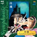 侍魂 サムライスピリッツ Symphonic Sound Trax专辑
