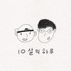 조성민 - 10살의 하루 (Inst.)