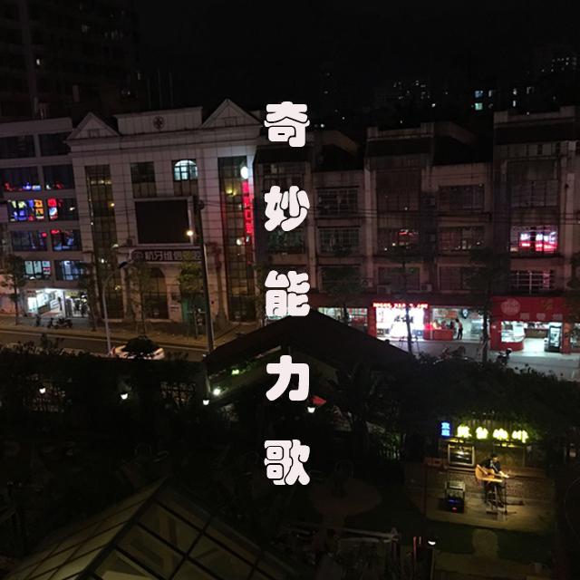 奇妙能力歌专辑