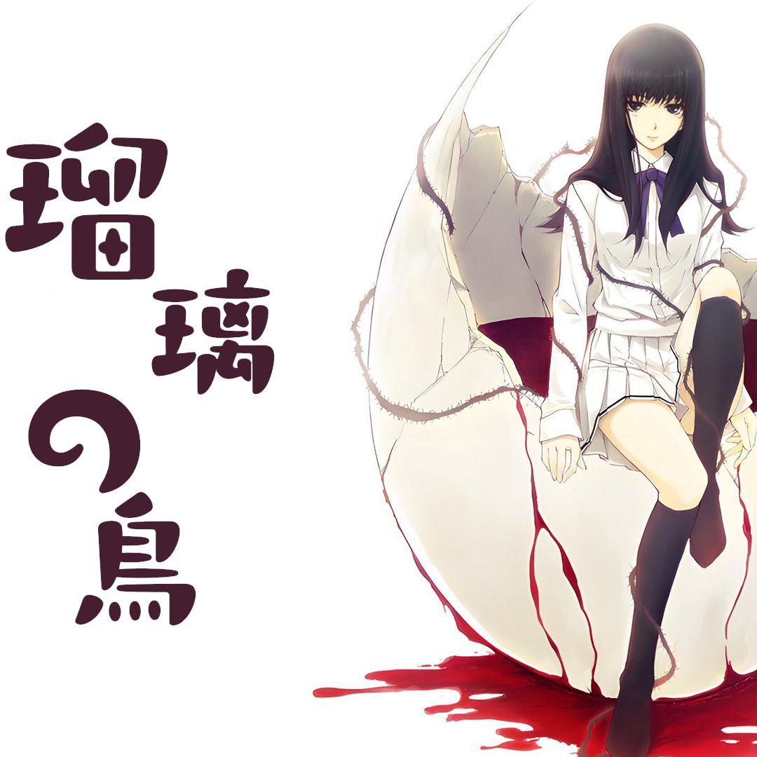 瑠璃の鸟