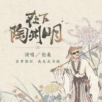 在下陶渊明 -和声伴奏