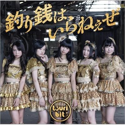 釣り銭はいらねぇぜ(初回生産限定盤)