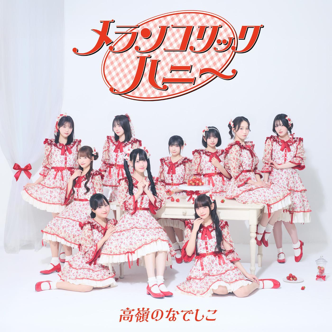 メランコリックハニー